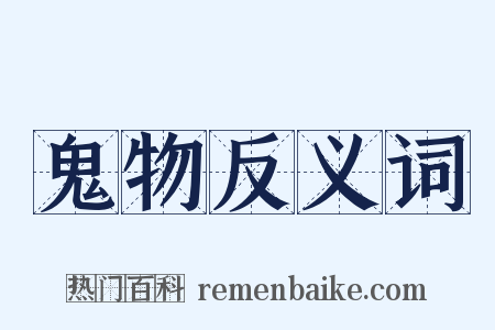 鬼物反义词是什么意思的图片